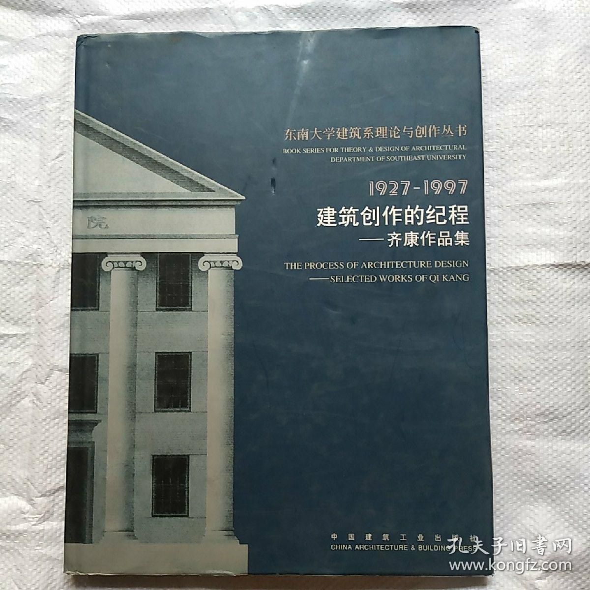 建筑创作的纪程:齐康作品集