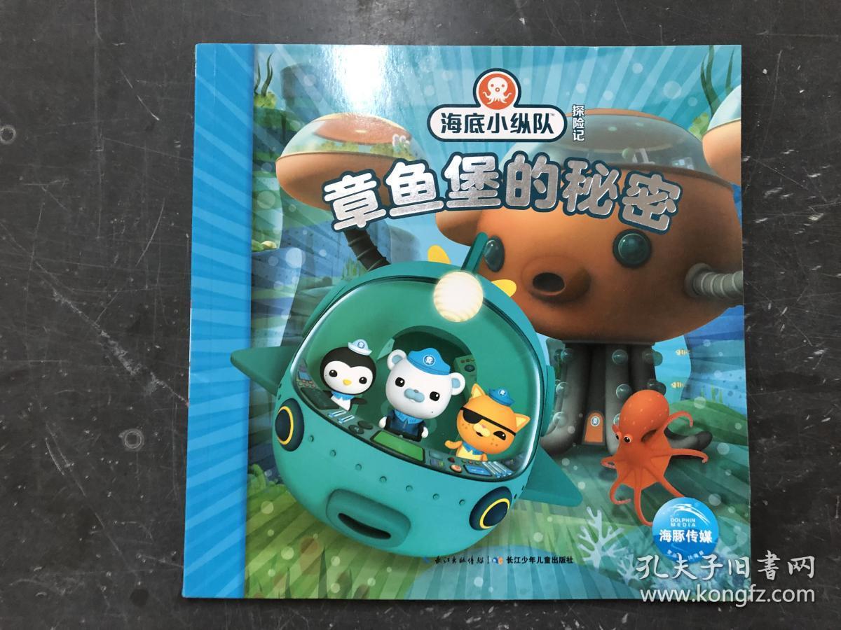 海底小纵队探险记:章鱼堡的秘密
