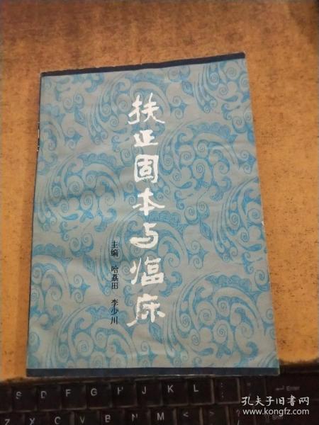 扶正固本与临床