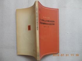 十九世纪上半期法国和英国的庸俗政治经济学