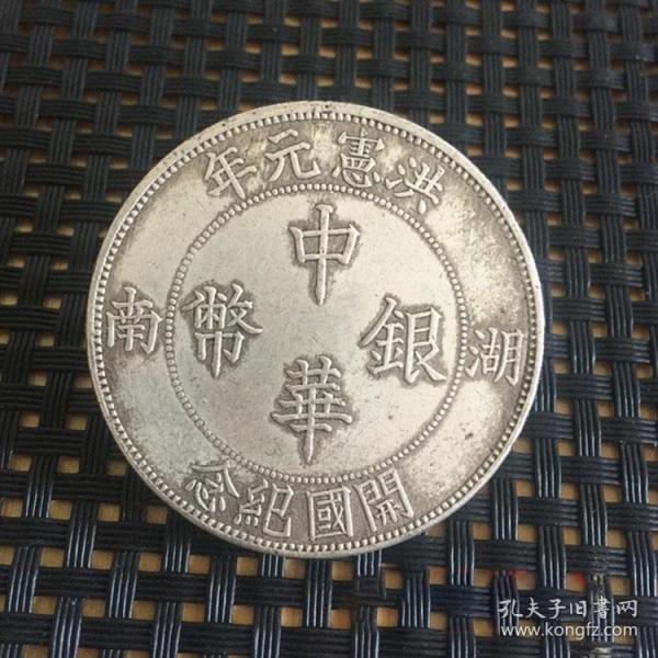 银元湖南省造中华银币洪宪元年开国纪念银元