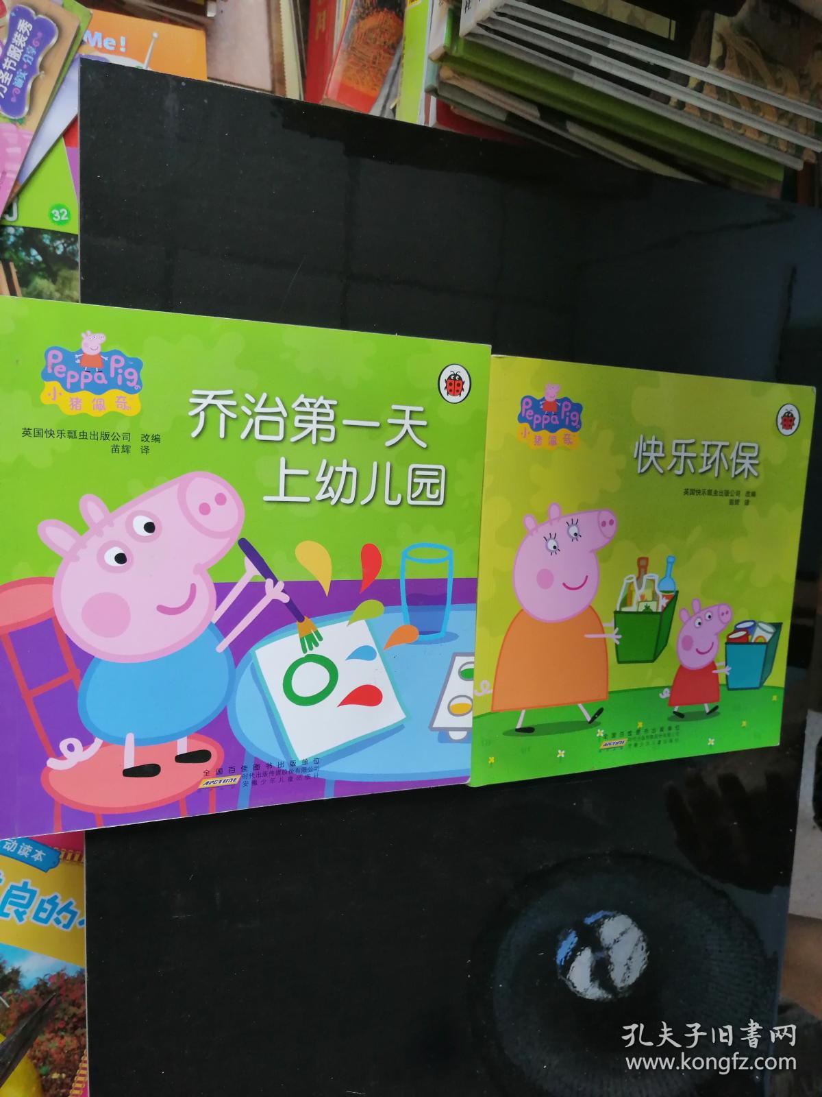 小猪佩奇:乔治第一天上幼儿园 快乐环保(2册合售)