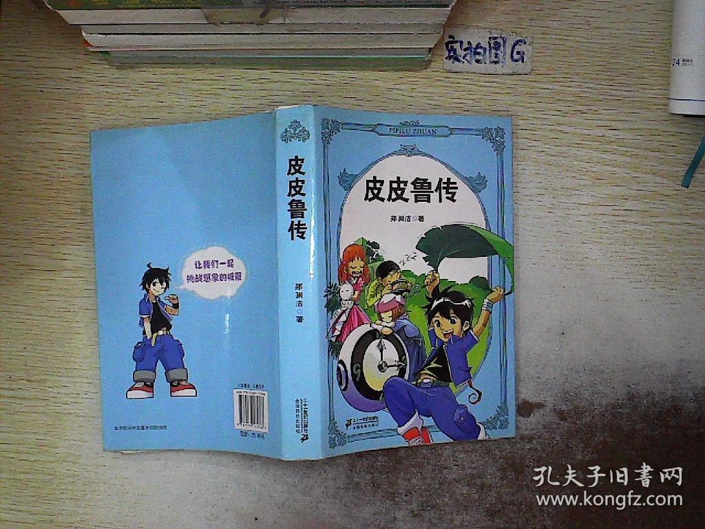 皮皮鲁传.