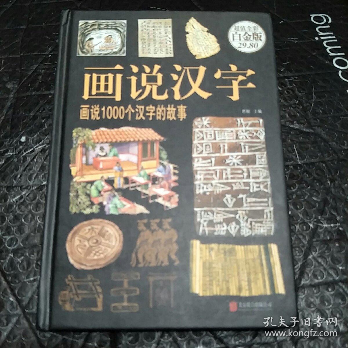 画说汉字:画说1000个汉字的故事
