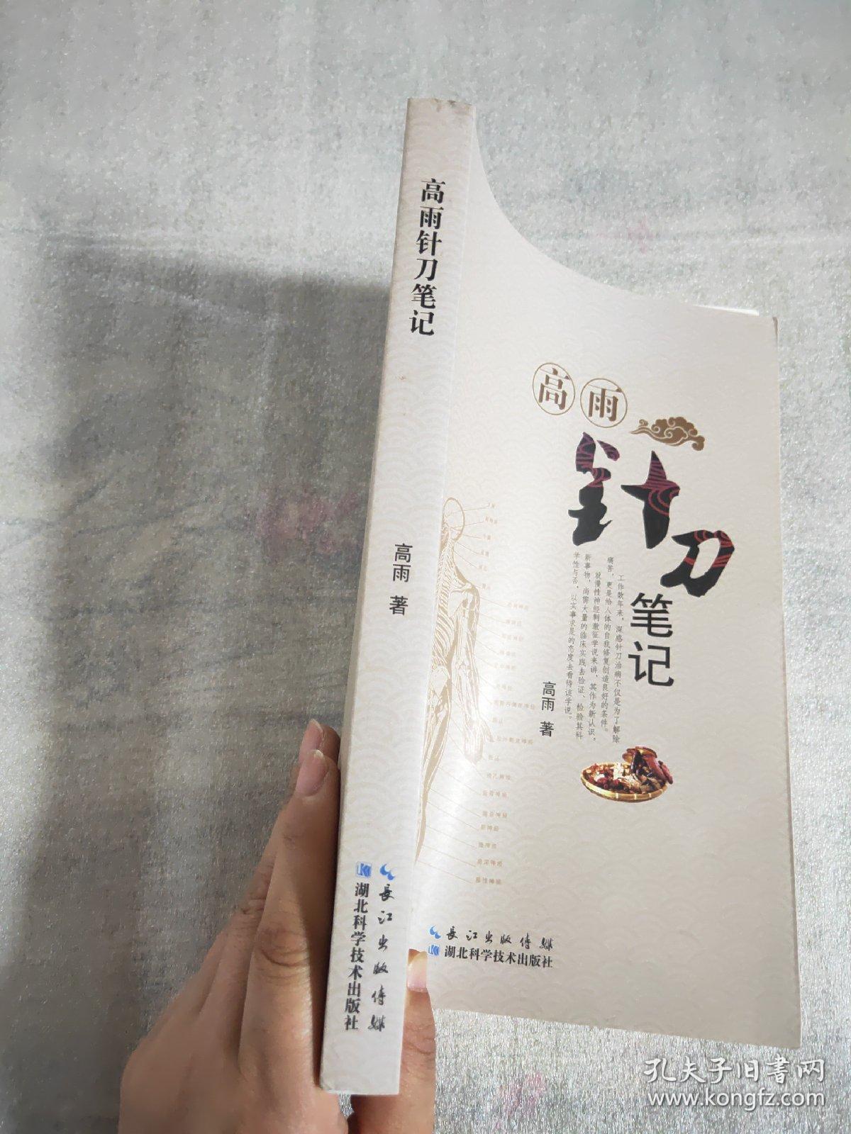 高雨针刀笔记