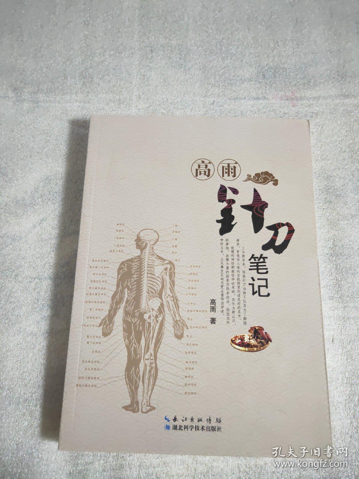 高雨针刀笔记