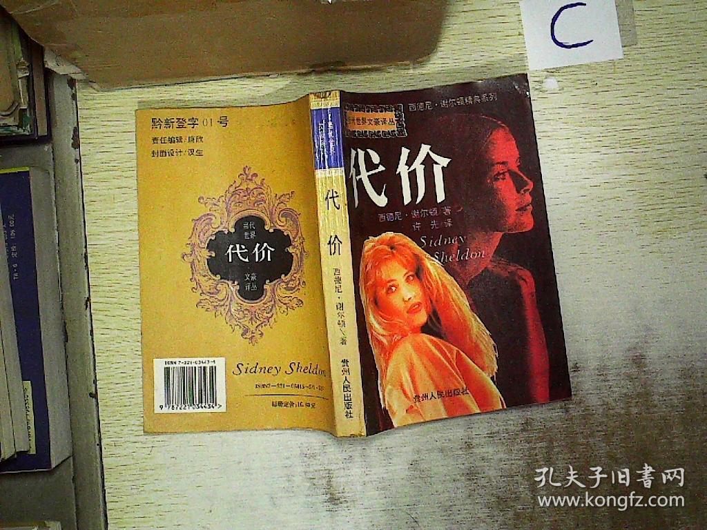 西德尼谢尔顿精典系列:代价
