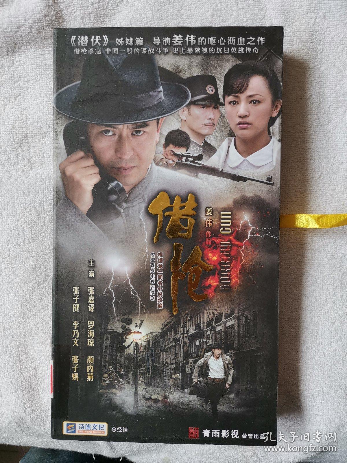 大型谍战电视连续剧《借枪》10碟装dvd 外盒9品 光盘9
