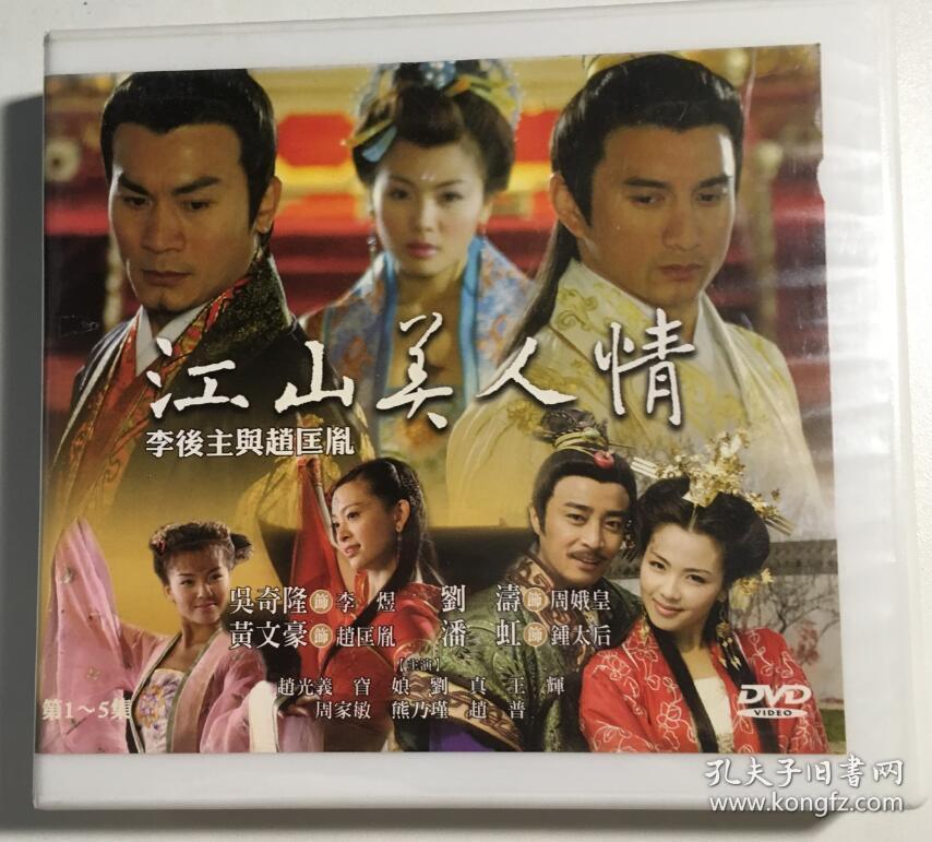 江山美人情 问君能有几多愁 吴奇隆 刘涛 连续剧 dvd