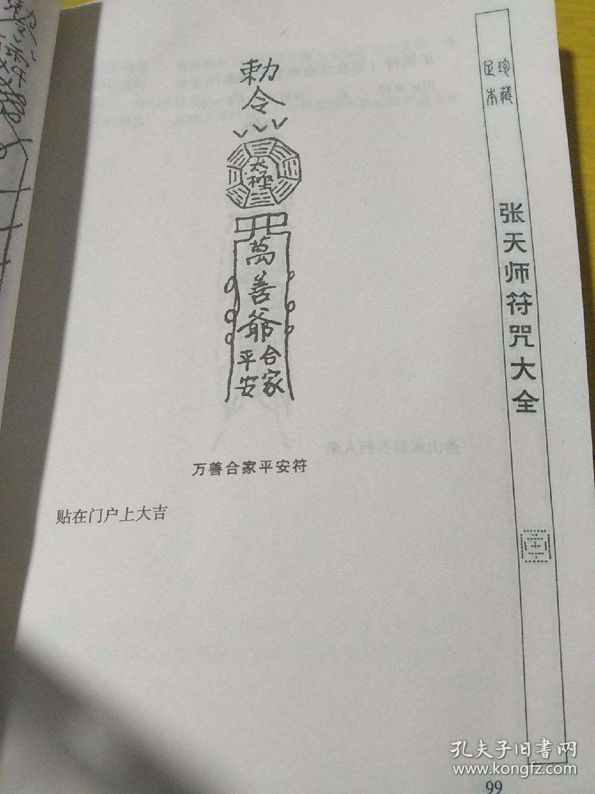 张天师符咒大全