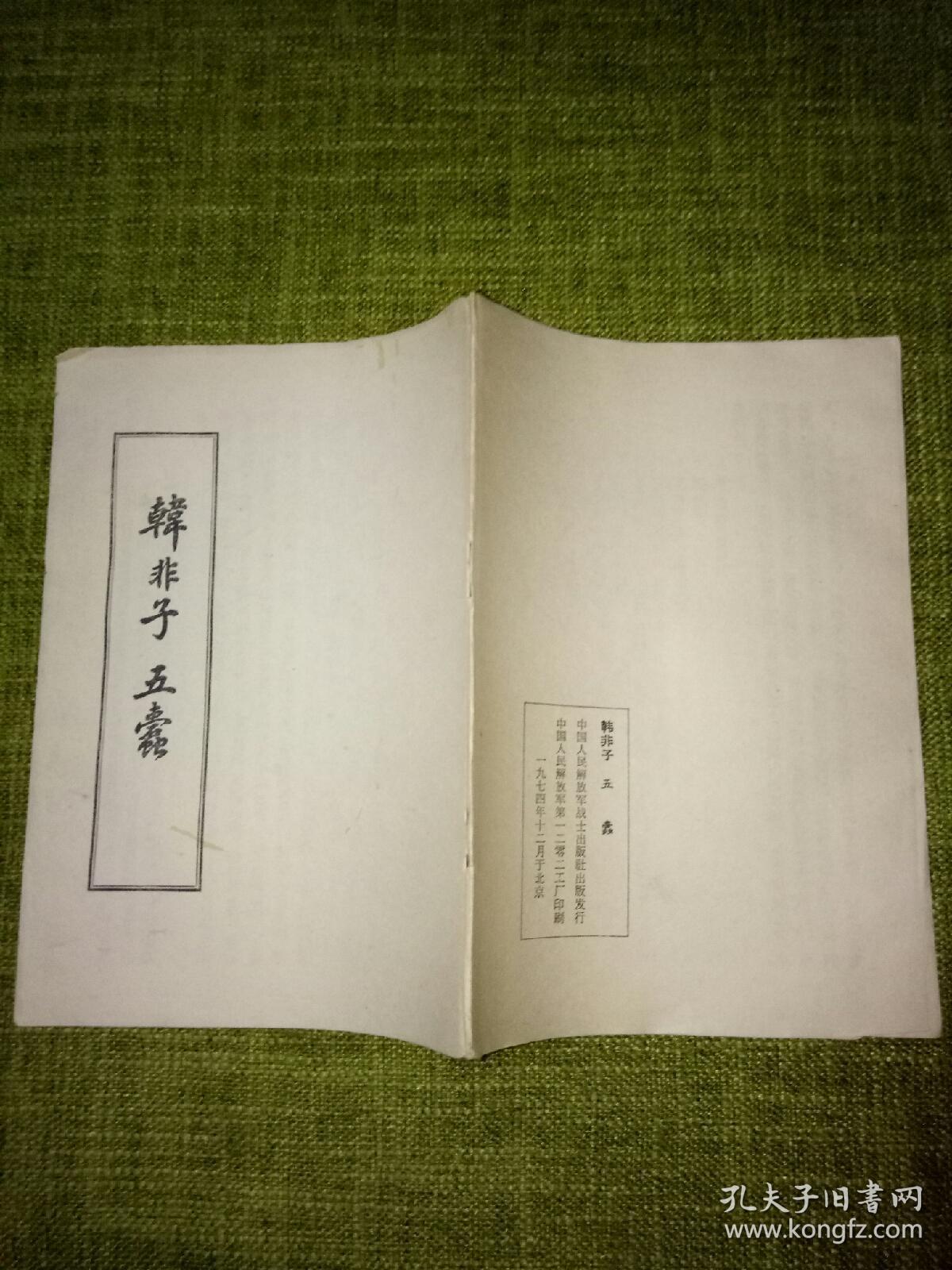 韩非子五蠹