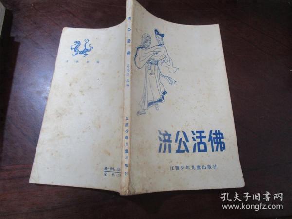 济公活佛简谱_活佛济公(2)