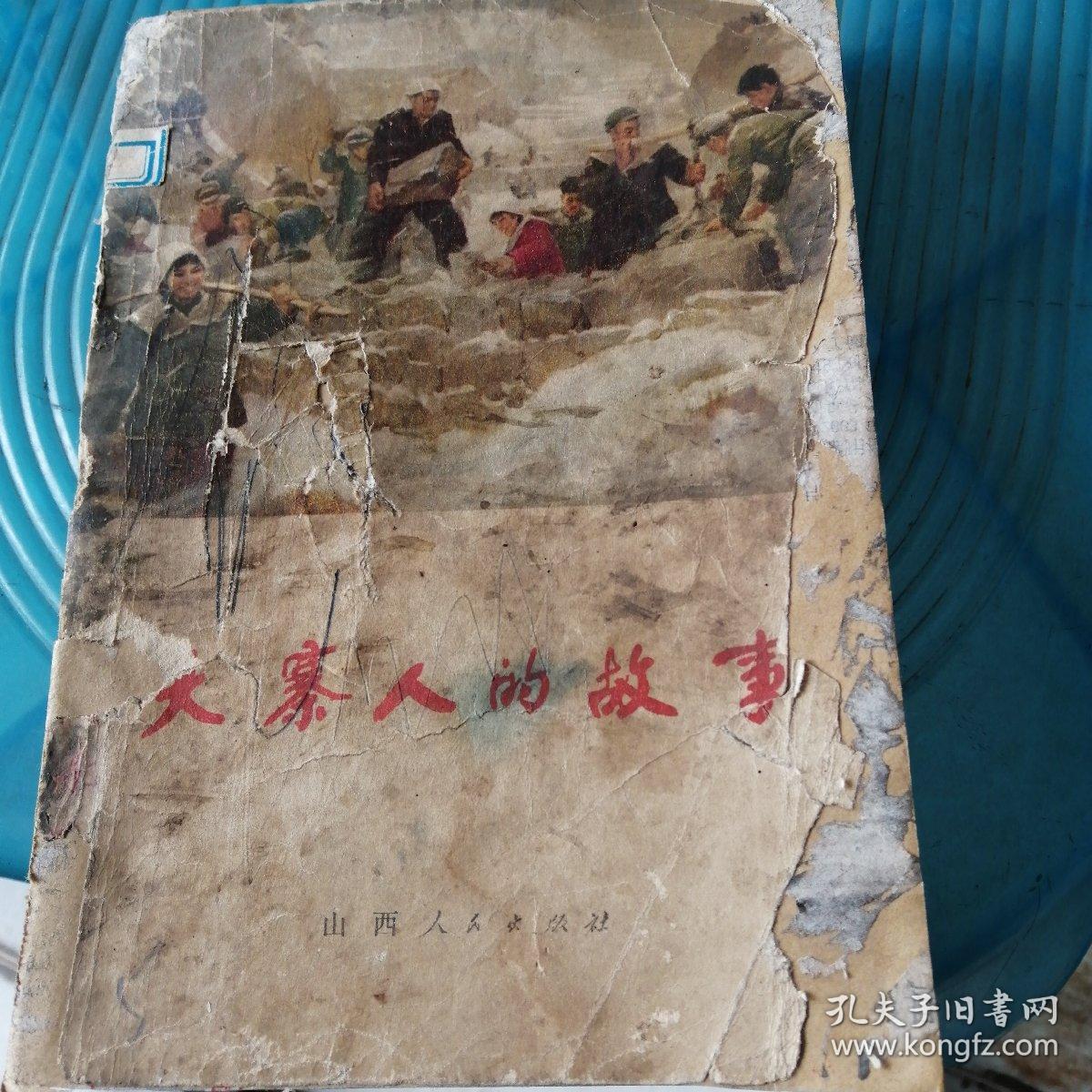 大寨人的故事