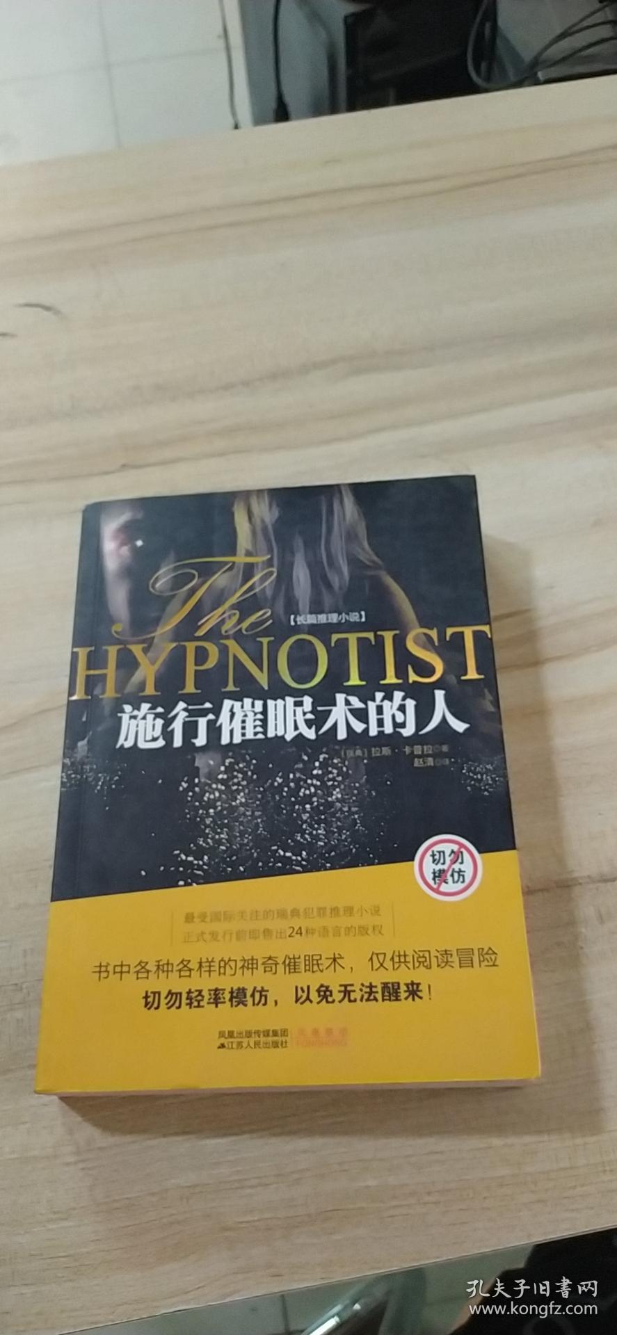 施行催眠术的人