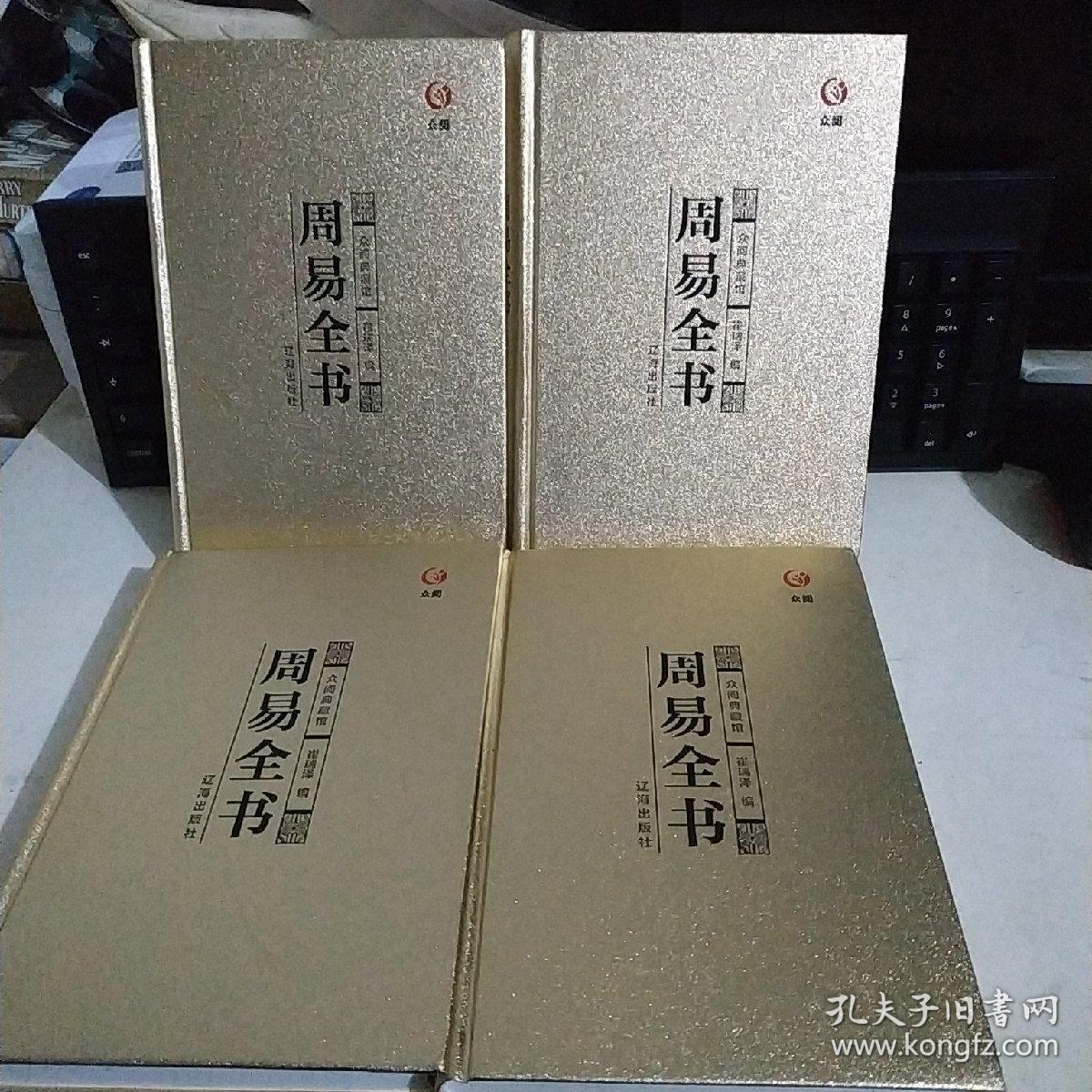 众阅藏书馆:周易全书(全四册)【精装大32开】