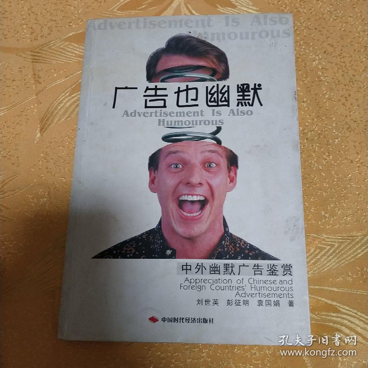 广告也幽默:中外幽默广告鉴赏
