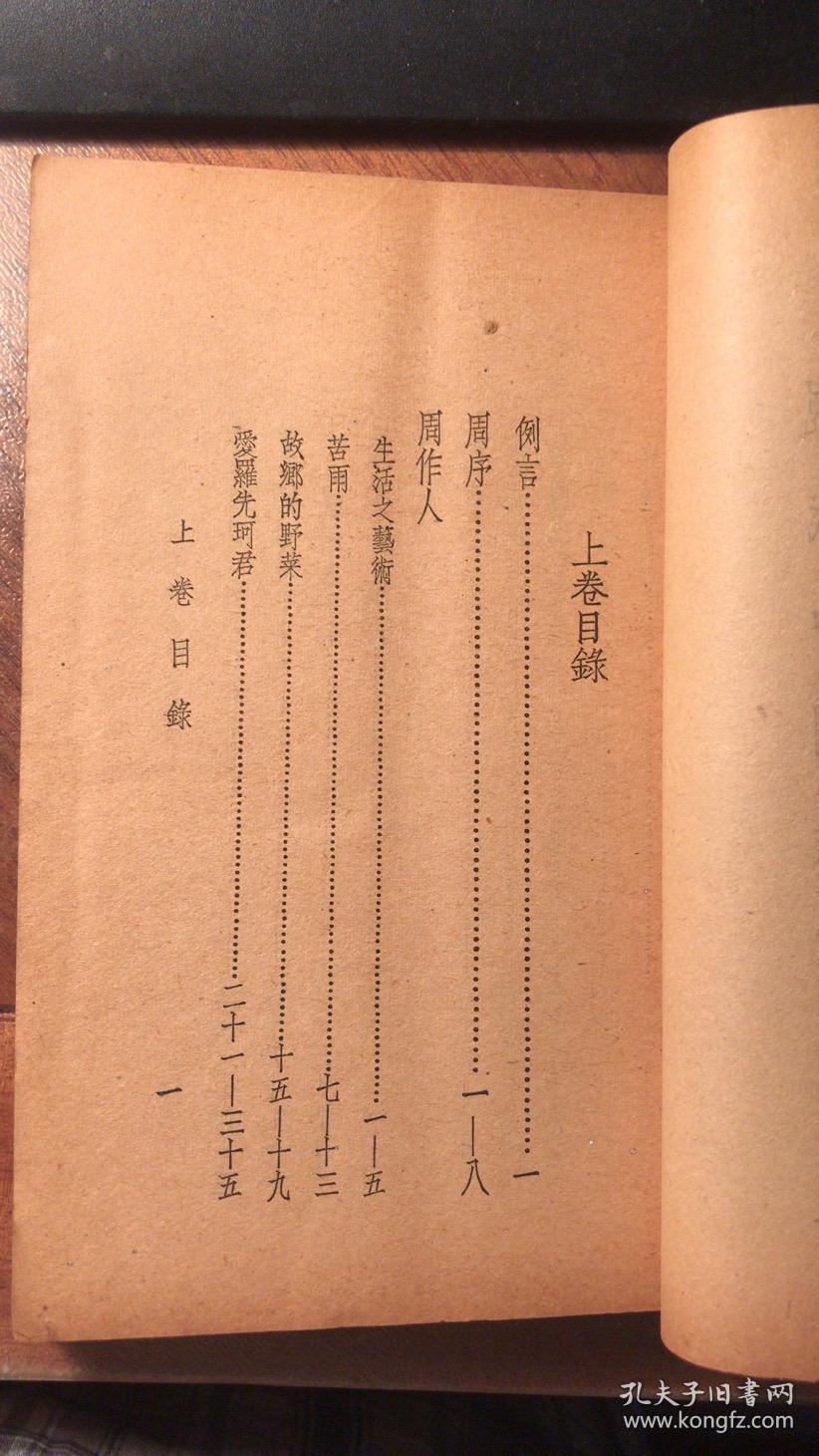 散文选(上卷 北平人文书店1935年1月初版)
