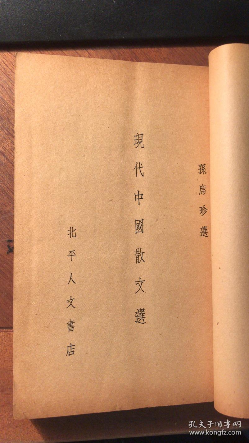 散文选(上卷 北平人文书店1935年1月初版)