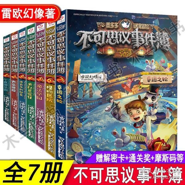 不可思议事件簿全套7册 墨多多谜境冒险全集雷欧幻像查理9九世全册第一二三季正版幸运之轮魔法学院不可思议的事件薄