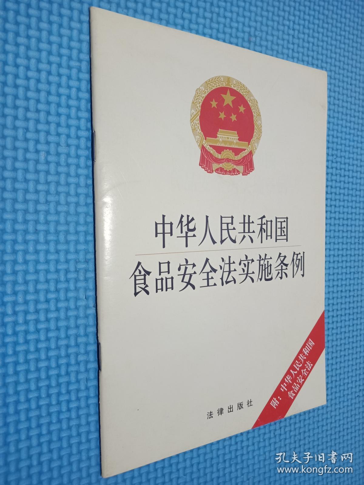 中华人民共和国食品安全法实施条例