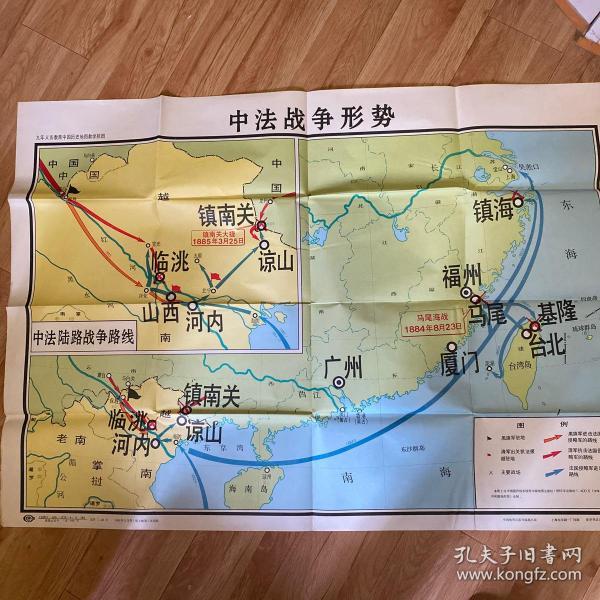《中学历史教学参考挂图》-中法战争形势