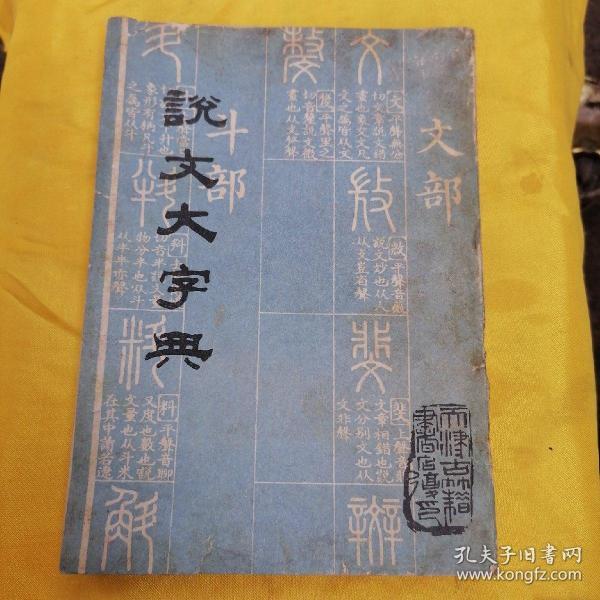 16 说文大字典 作者 沙青岩 出版人 天津古籍书店影印 纸张 白纸