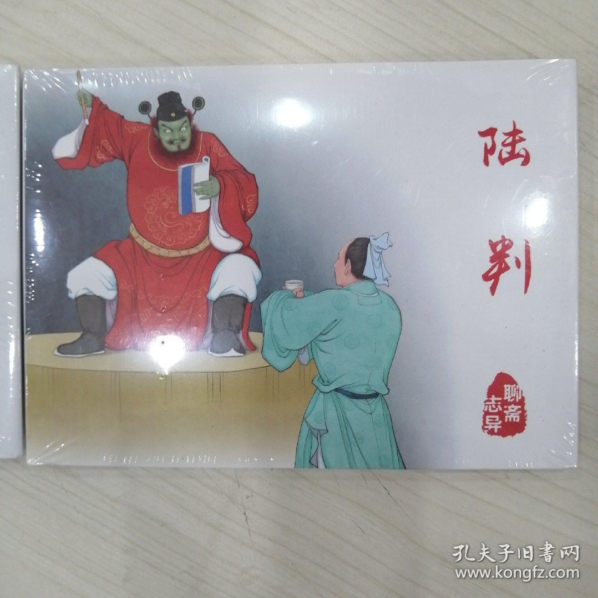 聊斋志异之侠女 陆判俩册50开精装本