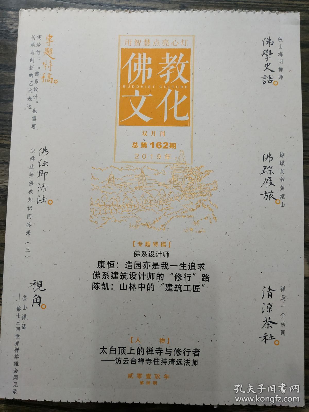 佛教文化(双月刊,2019年第4期,总第162期) 本期专题特稿~佛系设计师
