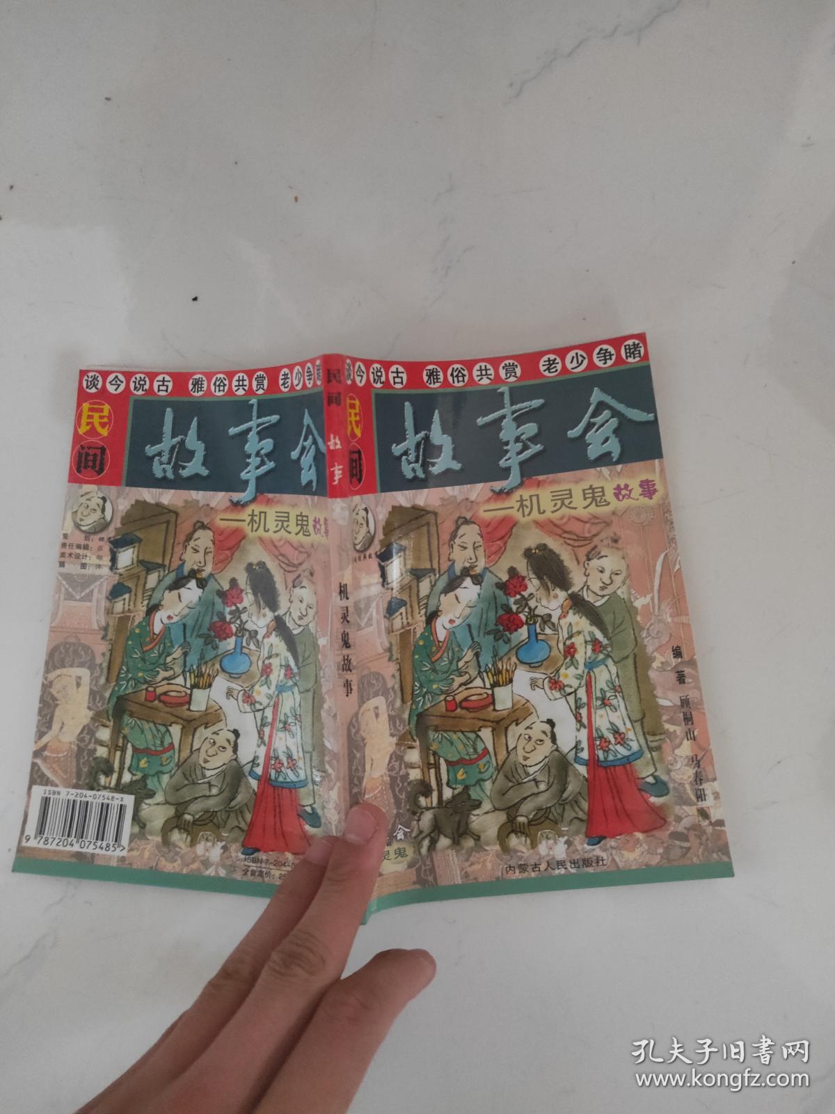 民间故事会