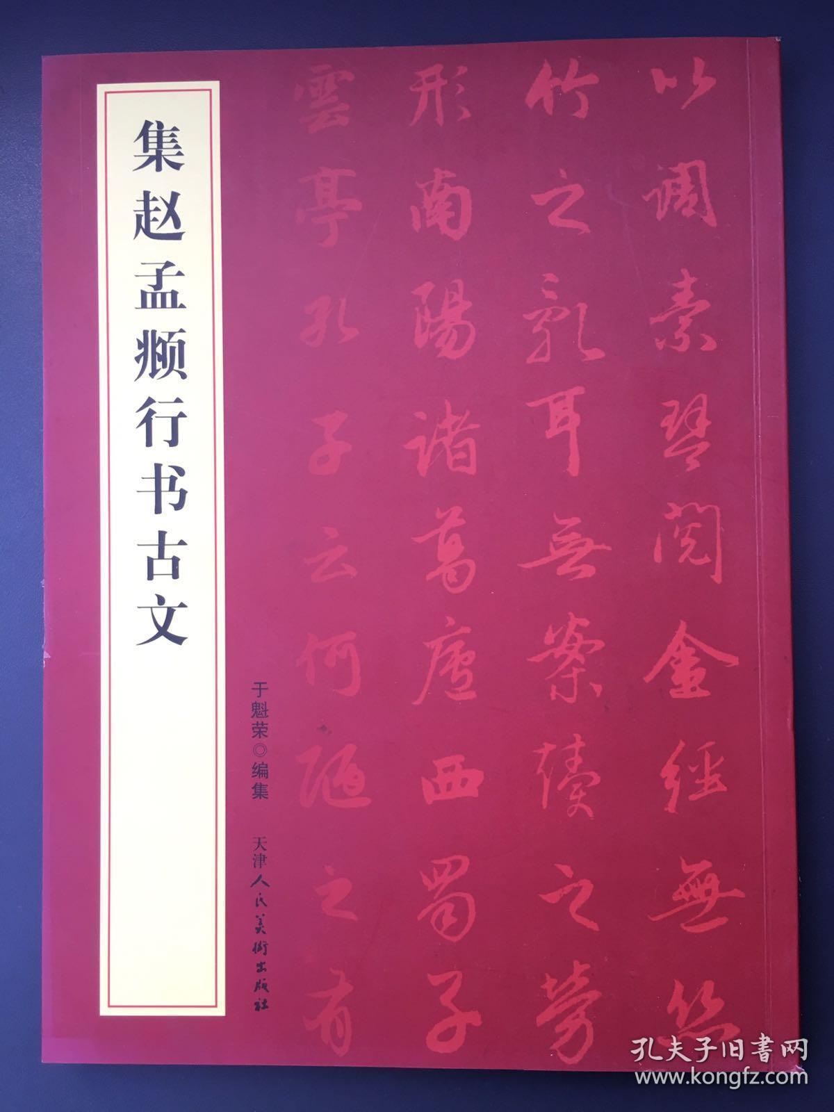 集赵孟頫行书古文