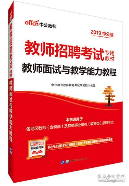 教师招聘面试教材_2019 幼儿园教师面试教程 教师招聘考试专用教材 ,9787519237493