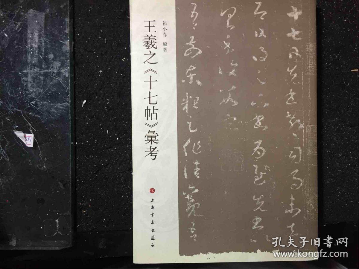 王羲之《十七帖》汇考