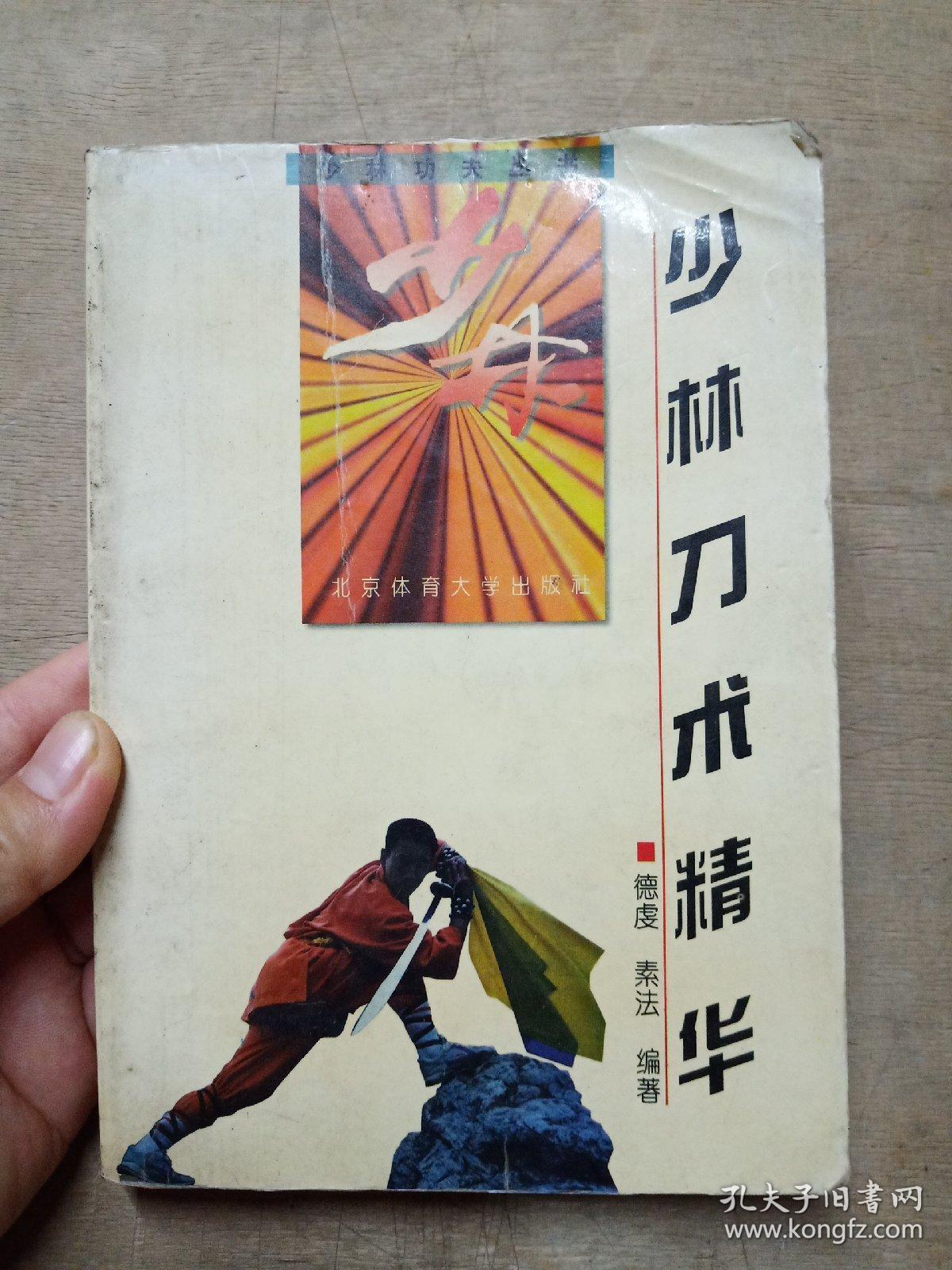 少林刀术精华