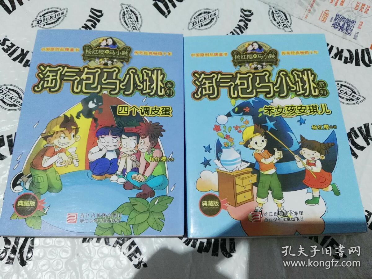 杨红樱淘气包马小跳系列:笨女孩安琪儿(典藏版)