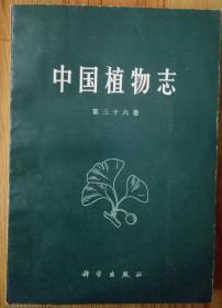 中国植物志 第三十六卷