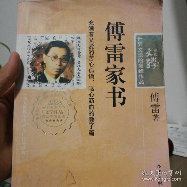 傅雷家书