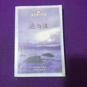 《泡与沫》低价购书_[日]渡边淳一_小说_孔网