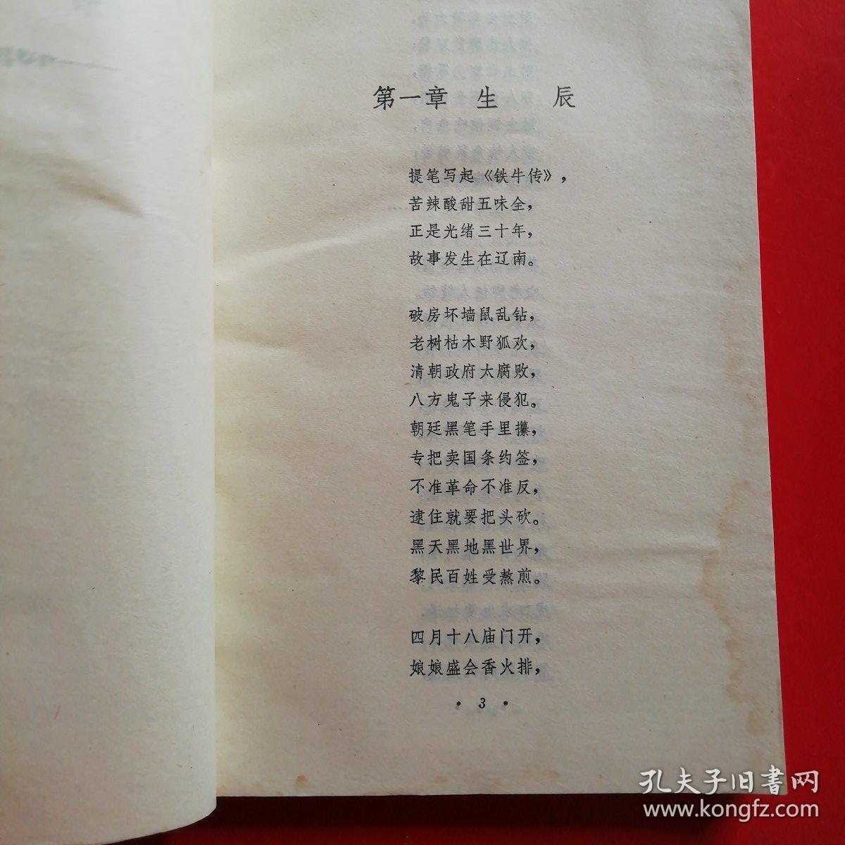长篇叙事诗-铁牛传