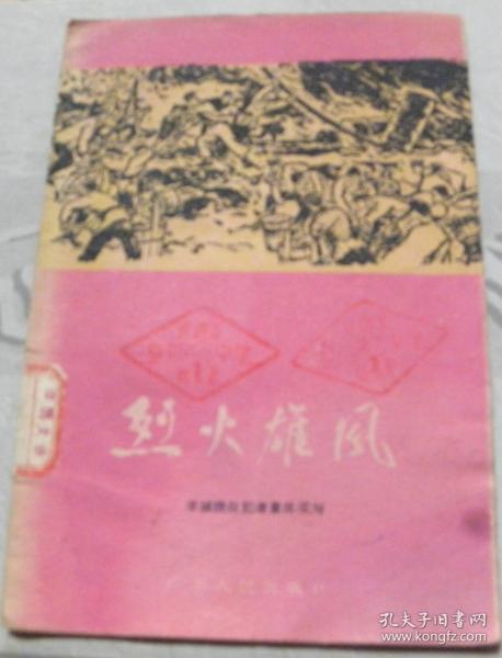 [烈火雄风] 图书价格_书籍图片_网购评论