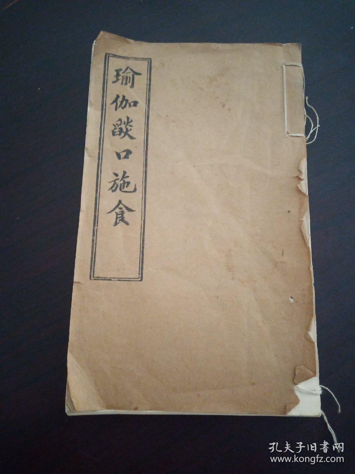瑜伽焰口施食(线装插图本)缺底页_孔夫子旧书网