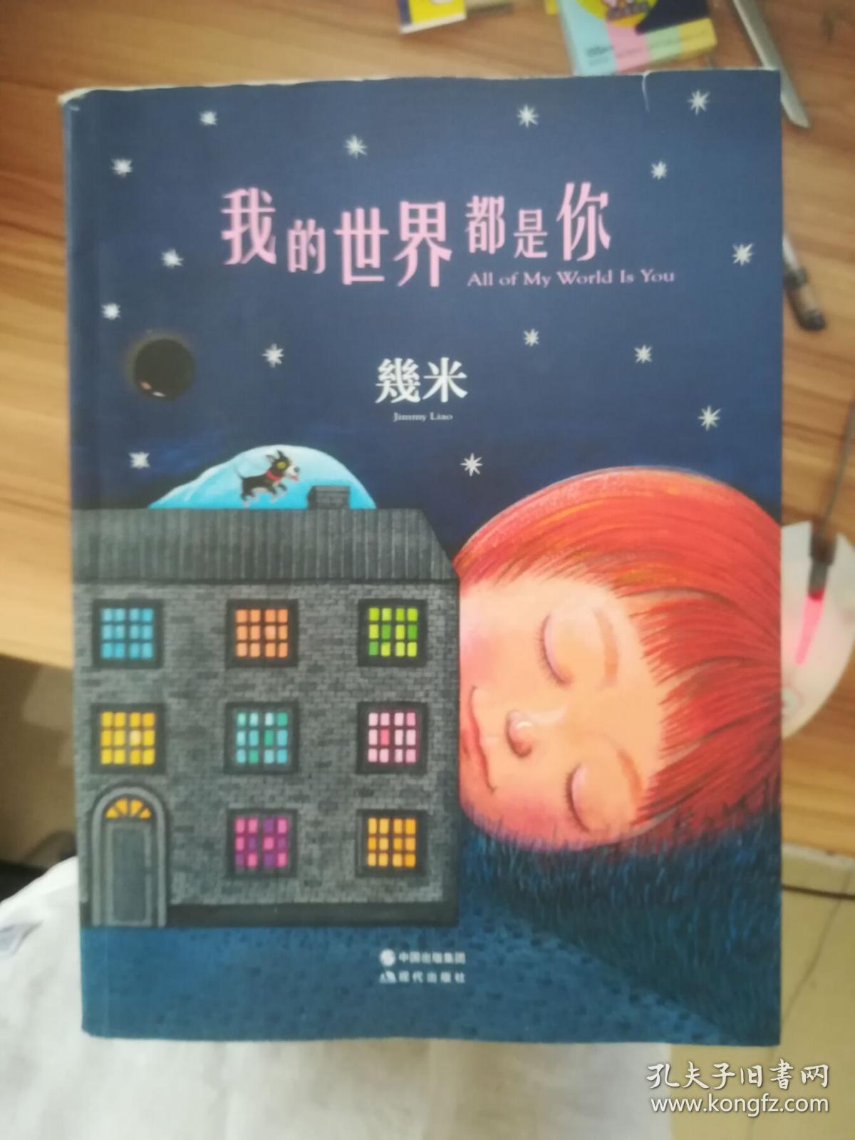 我的世界都是你_几米 著_孔夫子旧书网