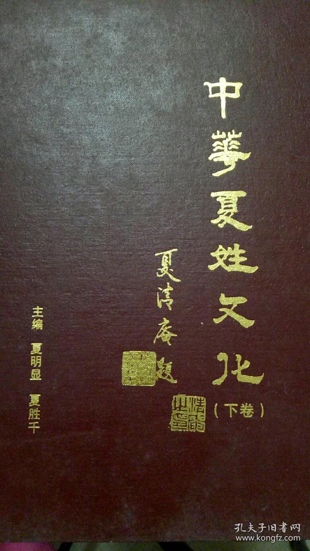 中华夏姓文化浙江存下卷