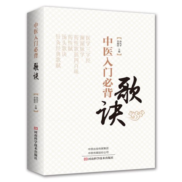 [中医入门歌诀] 图书价格_书籍图片_网购评论