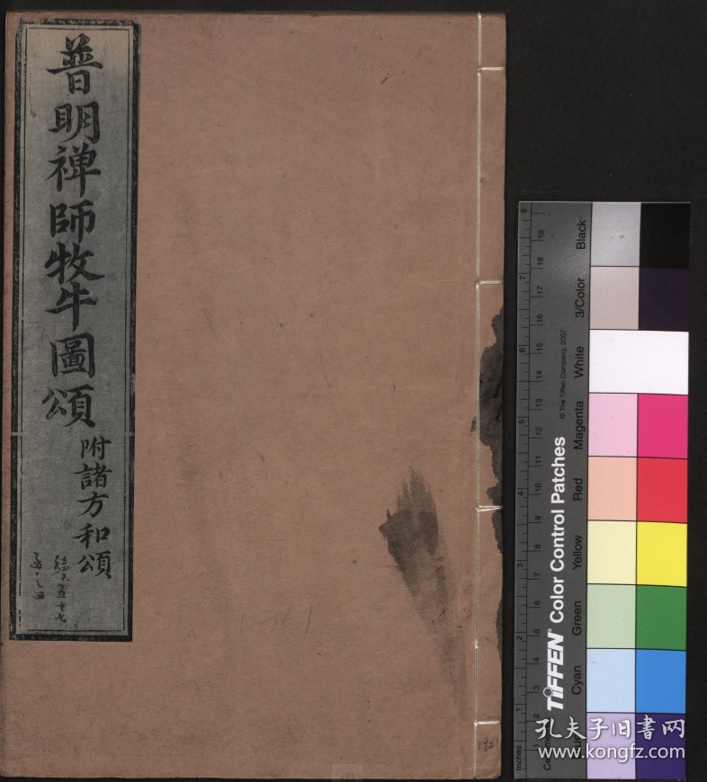 《牧牛图颂》附诸方清乾隆49年刊本 普明禅师所作的"牧牛图颂"是禅诗