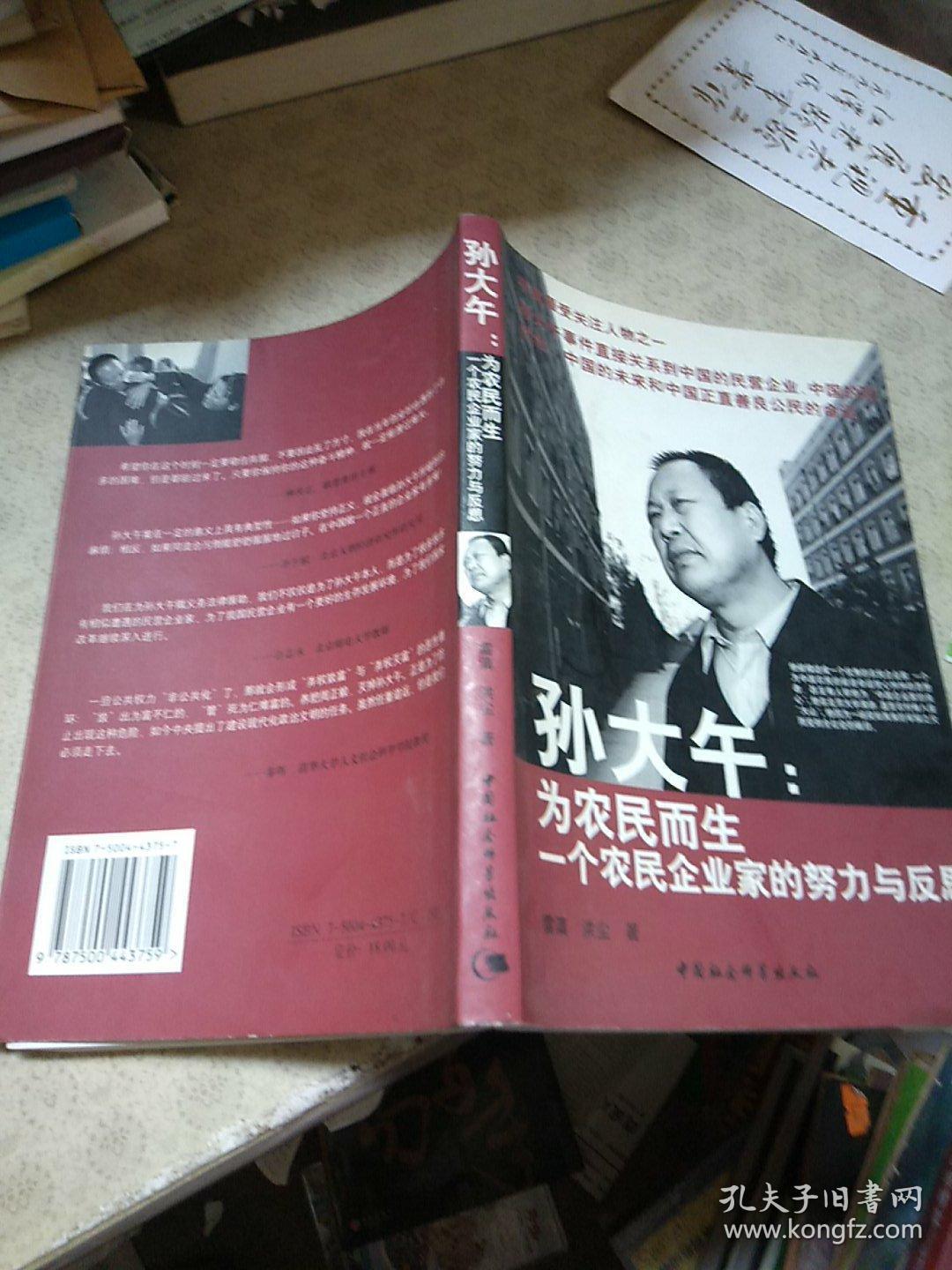 孙大午:为农民而生一个农民企业家的努力与反思