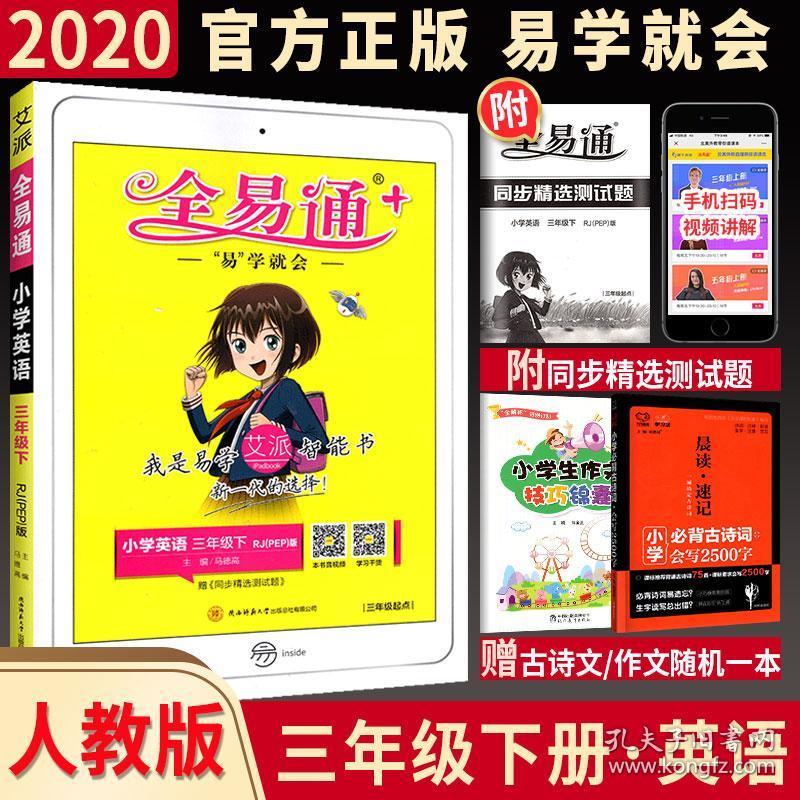 【官方正版】2020新版 全易通三年级下册英语人教版 小学生教材全解