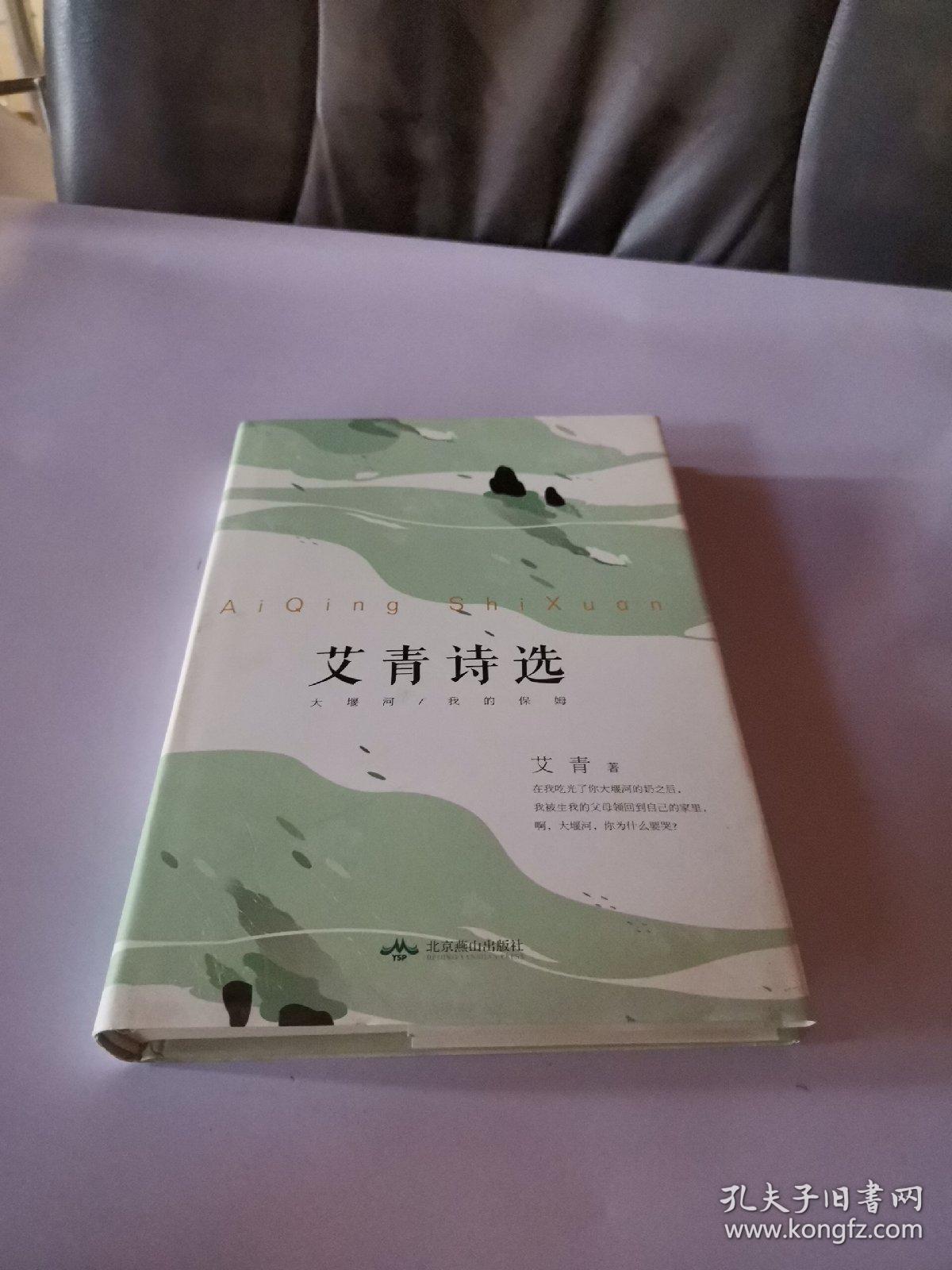 艾青诗选