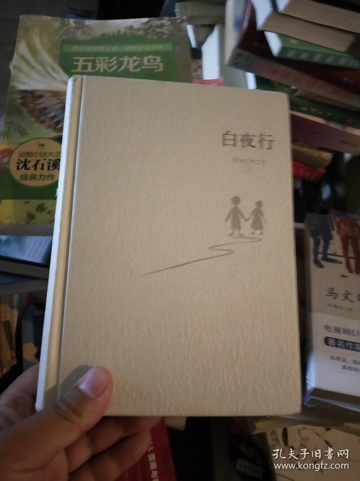 白夜行