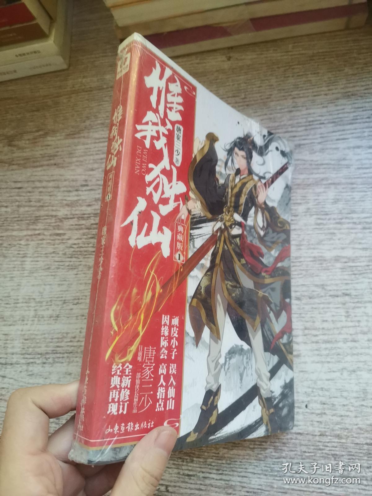 惟我独仙 典藏版1