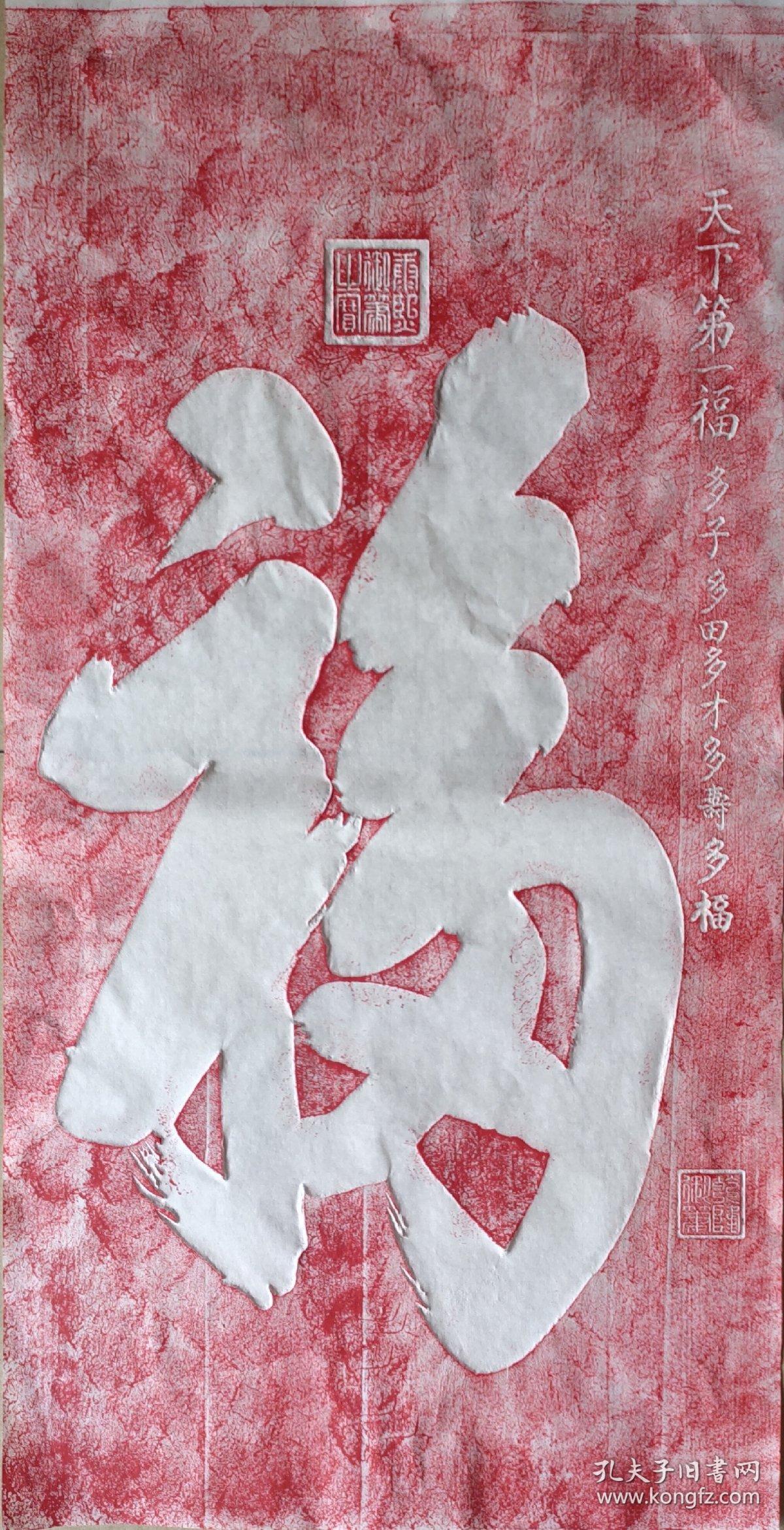【康熙御笔天下第一福】【恭王府碑拓片】未装裱拓片96x50cm,用优质